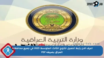 اعرف الآن رابط تحميل نتائج الثالث المتوسط 2025 في جميع محافظات العراق بصيغة PDF